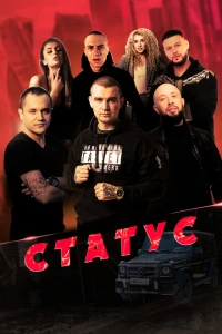 Статус 