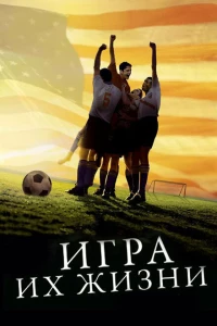 Игра их жизни 