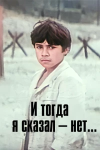 И тогда я сказал - нет! 