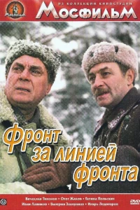 Фронт за линией фронта 