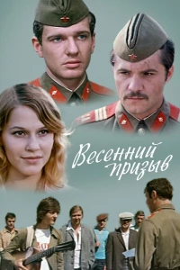 Весенний призыв 