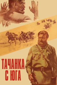 Тачанка с юга 