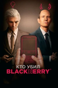 Кто убил BlackBerry?