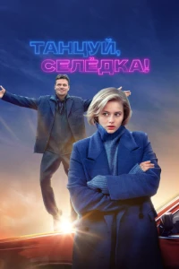 Танцуй, Селёдка! 