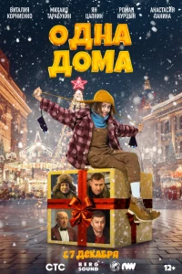 Одна дома 