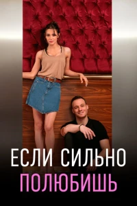 Если сильно полюбишь 