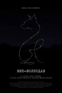 Век-волкодав 