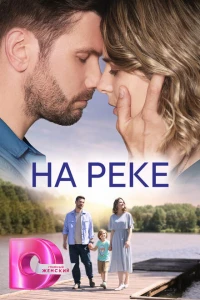 На реке 