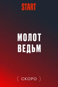 Молот ведьм