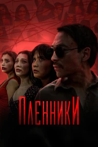 Пленники 