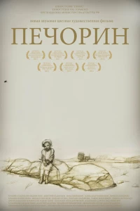 Печорин 