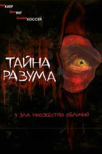 Тайна разума 