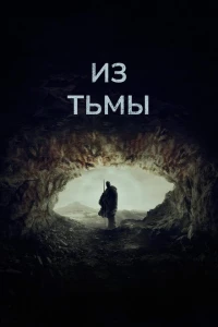 Из тьмы 