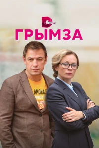 Грымза 