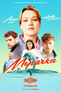 Морячка 