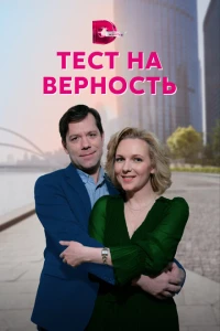 Тест на верность 