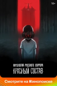 Антология русского хоррора: Красный состав 