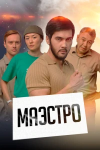 Маэстро 