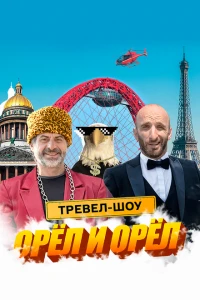 Орёл и Орёл 