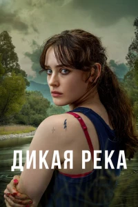 Дикая река 