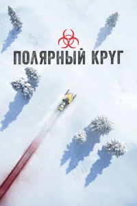 Полярный круг 