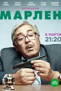 Марлен 