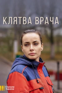 Клятва врача 