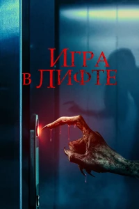 Игра в лифте