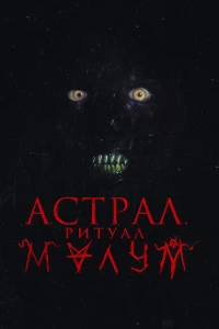 Астрал. Ритуал Малум