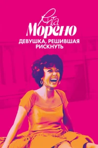 Рита Морено: девушка, решившая рискнуть 