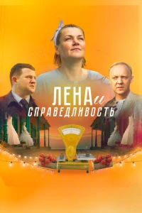 Лена и справедливость 