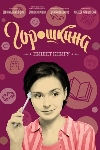 Горошкина пишет книгу 